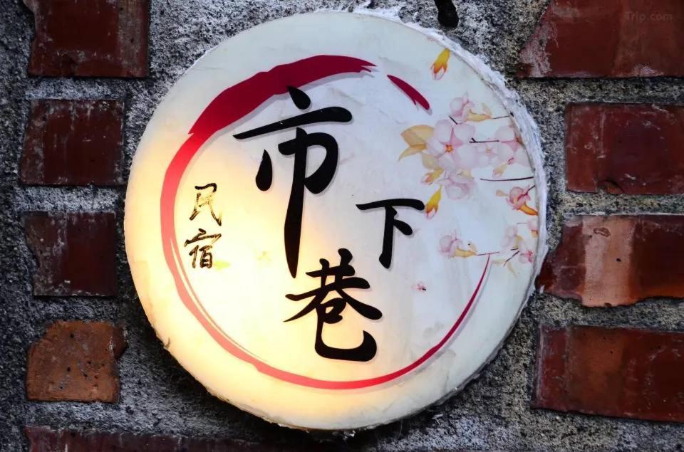九份市下巷石屋民宿 Kültér fotó